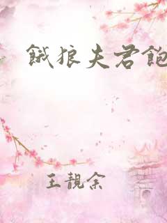 饿狼夫君饱娘子