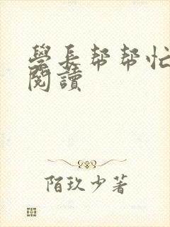 学长帮帮忙全文阅读