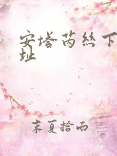 安塔芮丝下载地址