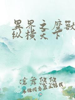 异界之魔兽技能纵横天下