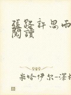 张路许思雨免费阅读