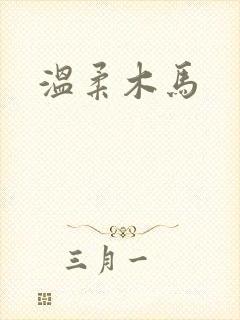 温柔木马