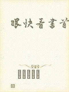 眼快看书首页