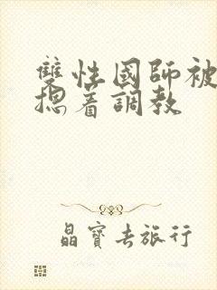 双性国师被皇帝摁着调教