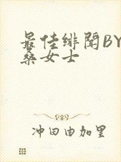 最佳绯闻BY桑桑女士