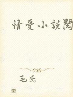 情爱小说阅读网