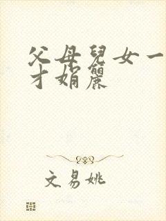 父母儿女一起上才娟丽