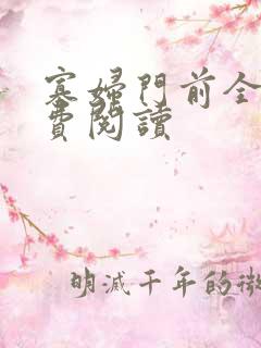 寡妇门前全文免费阅读