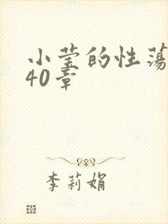 小莹的性荡生活40章