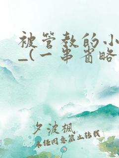 被管教的小美人_(一串省略号)