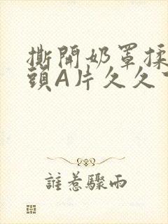 撕开奶罩揉吮奶头A片久久下载