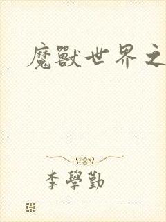 魔兽世界之命运