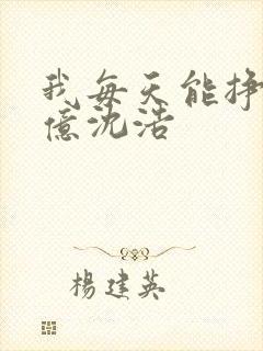 我每天能挣一个亿沈浩