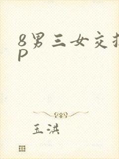 8男三女交换4P