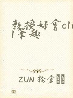 教授好会c1v1笔趣