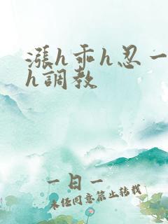 涨h乖h忍一下h调教