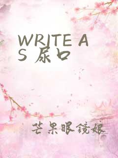 WRITE AS 尿口
