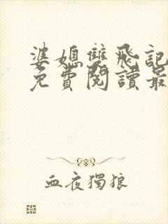 婆媳双飞记全文免费阅读最新章节