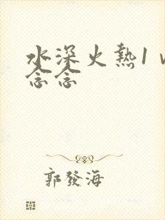 水深火热1ⅴ1念念