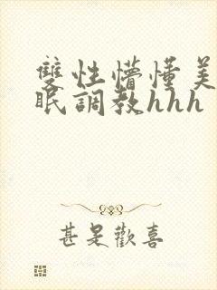 双性懵懂美人催眠调教hhh