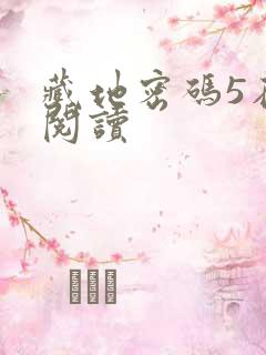 藏地密码5在线阅读