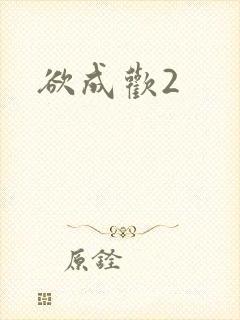 欲成欢2