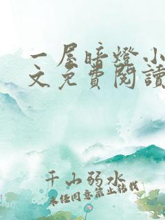 一屋暗灯小说全文免费阅读