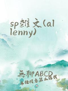 sp杂文(allenny)