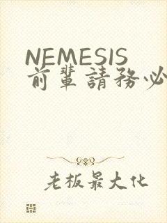 NEMESIS前辈请务必和我交往