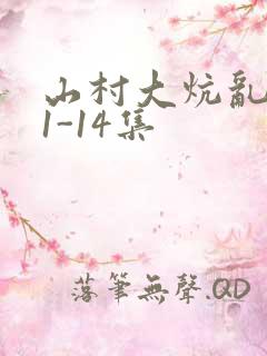 山村大炕乱肉续1-14集