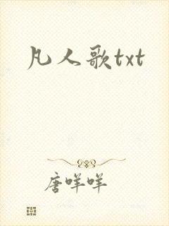 凡人歌txt