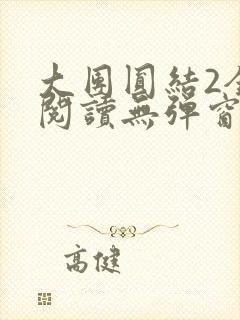 大团圆结2全文阅读无弹窗