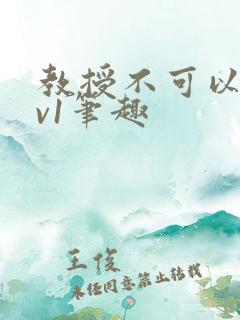 教授不可以c1v1笔趣