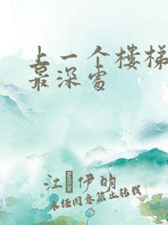 上一个楼梯撞到最深处