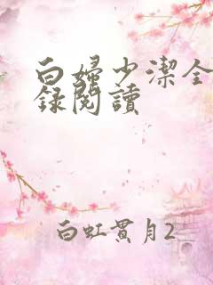 白妇少洁全文目录阅读