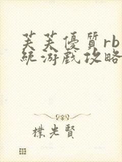 芙芙优质rb系统游戏攻略系统