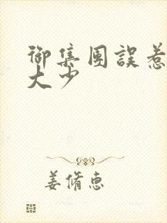 御集团误惹花心大少