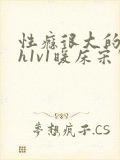 性瘾很大的糙汉h1v1暖床宋惊