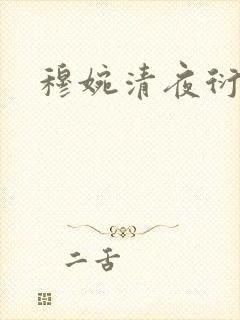 穆婉清夜衍小说