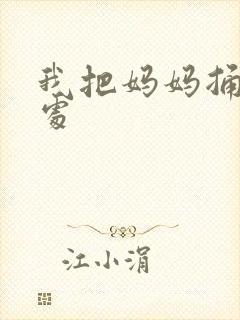 我把妈妈捅到深处