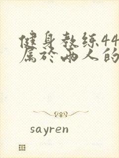 健身教练44话属于两人的教学时间