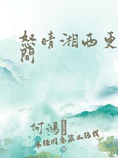 怒晴湘西更新时间