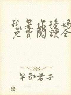 我是你后妈小说免费阅读全文