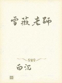 雪薇老师