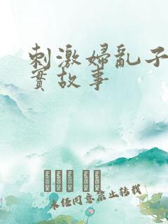 刺激妇乱子伦真实故事