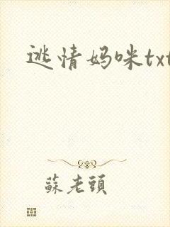 逃情妈咪txt