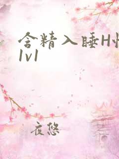 含精入睡H性瘾1v1