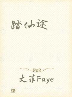 踏仙途