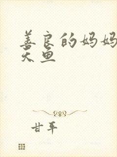 善良的妈妈5木天鱼