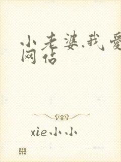 小老婆.我爱你网站